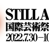 国際芸術祭 あいち2022✑ 備忘録