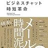 テレワーク時代の働き方「ビジネスチャット時短革命」