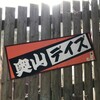 【Twicas】第62回 奥山デイズに行ってきた話、やっとPodcastを更新した話