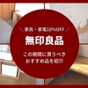 【無印良品】家具・家電10％OFF開催中（2021年12月6日まで）買うべきオススメ品を紹介