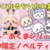 【まじかるちいかわ新商品】7月18日発売！てんし♡あくまの新作＆再販、ノベルティ「ホログラムハートうちわ」も登場