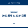 2023反省 & 2024目標