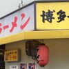 九州ラーメン　博多っ娘