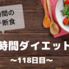 『８時間ダイエット』〜118日目〜