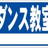 シンプル看板「ダンス教室 白窓付（紺）」屋外可