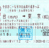 やまびこ・なすの自由席片道きっぷ