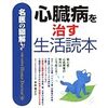 191219　半田俊之介　／　『名医の図解 心臓病を治す生活読本』　読書グラフィ　今日読んだ本