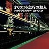 【書評】アガサ・クリスティの代表作を読んでの感想と点数