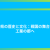 愛知県の歴史と文化：戦国の舞台から工業の都へ