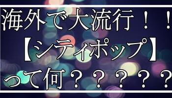 海外で大流行！！【シティポップ】って何！？(有名曲を7曲ご紹介！！)