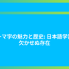 ローマ字の魅力と歴史: 日本語学習に欠かせぬ存在