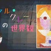 【書評】パウル・クレーの世界観『もっと知りたい パウル・クレー 生涯と作品』