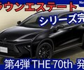 【新型クラウンエステート THE 70th】「70周年記念特別仕様車設定!」2025年11月20日日本発売！