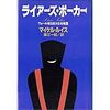 200129　マイケル・ルイス(著)　／　『ライアーズ・ポーカー』　読書グラフィ　今日読んだ本