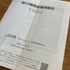 グローバル・ワン不動産投資法人から分配金と報告書が届きました！（2024年9月期）