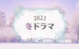 【2023年冬ドラマ】「罠の戦争」「100万回 言えばよかった」が私の一押しドラマです！