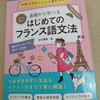 新しいフランス語の文法テキストを買いました