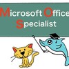MOS試験（Microsoft Office Specialist） 受けてみました！