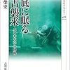 池田榮史『海底に眠る蒙古襲来：水中考古学の挑戦』