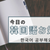 今日の韓国語お勉強　6月26日答えと解説