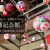 金沢市老舗記念館｜長町武家屋敷で唯一、加賀町人文化の館。金沢らしい色彩とデザイン美が光る生活道具や日本庭園・茶室など