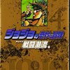 ジョジョの奇妙な冒険 4 Part2 戦闘潮流1