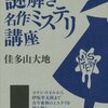 読書感想：謎解き名作ミステリ講座