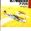 大日本絵画「第２７戦闘航空団 アフリカ」