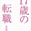 「久住小春にとってモーニング娘。は踏み台だったのか」