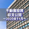 【不動産投資】2020年11月の収支公開