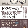 ドクターの働き方改革２８メソッド　開業医のための最強のタイムマネジメント