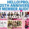 2023年9月　Hello! Project 25th ANNIVERSARY CONCERT キタ━━━━(ﾟ∀ﾟ)━━━━!!