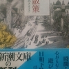 2/2「橋の彼方の世界　－　江藤淳」新潮文庫　荷風散策　から