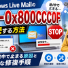 Windows Live Mailのエラー0x800CCC0Fを解決する方法：送受信が途中で止まる原因と安全な修復手順