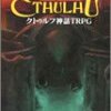 幻想郷文芸部のクトゥルフ神話TRPG「Homecoming」感想