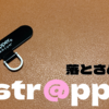 【ストラップホルダー】落とさぬ先のstr@pper【落下防止策】