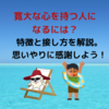 寛大な心で許す：許しと理解の力で人間関係を深める方法