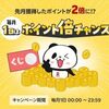 毎月1日のみ！楽天のポイント倍チャンス！確率は低い（^^