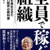 全員で稼ぐ組織 - JALを再生させた「アメーバ経営」の教科書