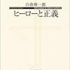 白倉伸一郎『ヒーローと正義』を徹底検証する０