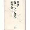 【　本　】男の生きざまは背中が語る、日本の背中はどうだ？－『孤客記　背中のない日本』