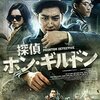 『探偵ホン･ギルドン～消えた村～』＠シネマート新宿(16/7/19(tue)鑑賞)