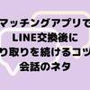 ライン交換からデートまでの最短ルート。マッチングアプリのプロが明かす誘い方の秘訣とは？