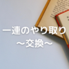 【Twitterでのお取引方法】一連のやり取り～交換～