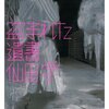 盗み続ける書評―仙田学「盗まれた遺書」