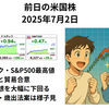 ダウ小幅反落もナスダックとS&P500が最高値を更新　米国はベトナムと関税合意　2025年7月3日