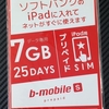 【格安SIM】bmobile sプリペイドでソフトバンク版iPad miniを復活