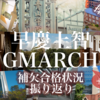 【早慶上智GMARCH本女】幻に終わった繰り上げ祭り。3週目の補欠合格状況を振り返ります。