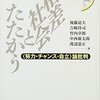 ▼『格差社会とたたかう』後藤道夫，吉崎祥司〔他〕