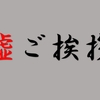 【来年も】嘘ご挨拶【よろしく】